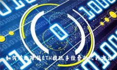 如何有效降低ETH提现手续费的几种方法
