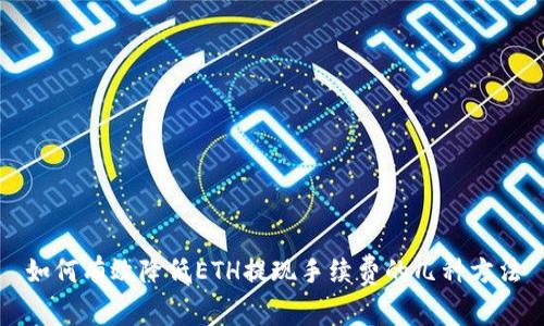 如何有效降低ETH提现手续费的几种方法