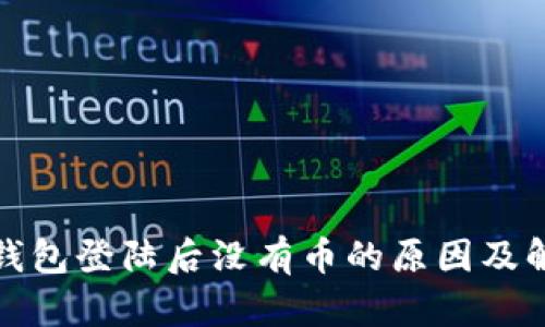 小狐狸钱包登陆后没有币的原因及解决方案