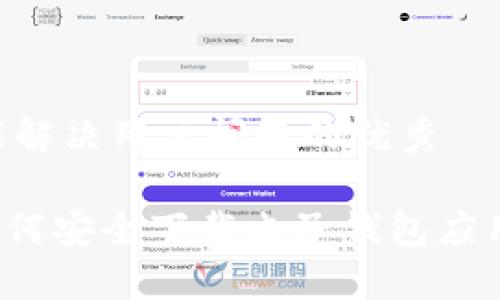 思考一个能解决用户问题的优秀

:2023年如何安全下载电子钱包应用：完整指南