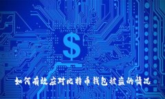 如何有效应对比特币钱包被盗的情况