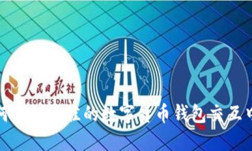 如何找到最佳的数字货币钱包交互中心