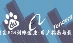 如何提高ETH到账速度：用户指南与最佳实践
