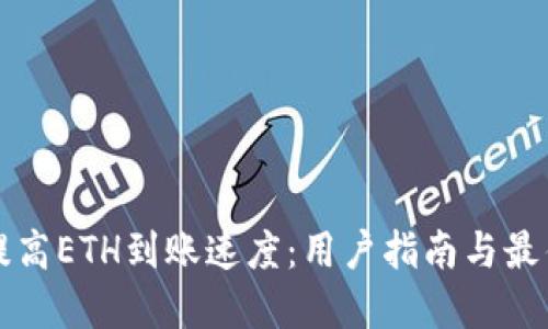 如何提高ETH到账速度：用户指南与最佳实践