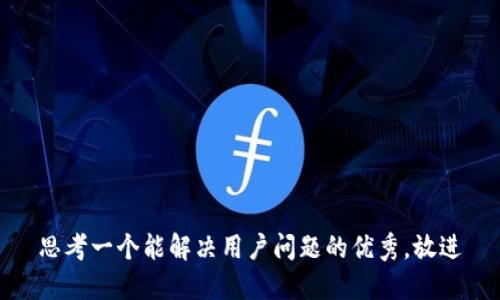 思考一个能解决用户问题的优秀，放进