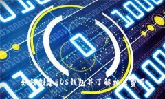 如何创建EOS钱包并了解相关费用