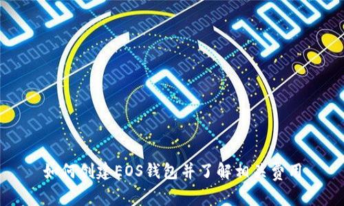 如何创建EOS钱包并了解相关费用