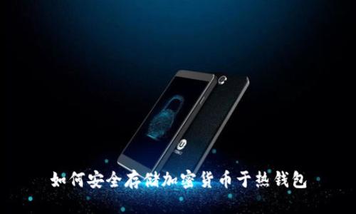 如何安全存储加密货币于热钱包