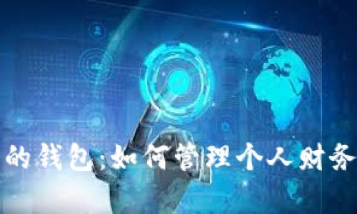 建议

小狐狸的钱包：如何管理个人财务与预算