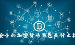 最安全的加密货币钱包是什么样的