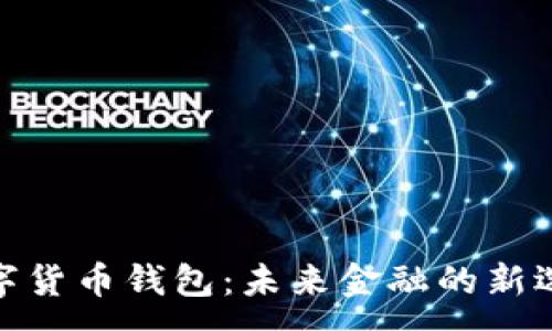 :
数字货币钱包：未来金融的新选择