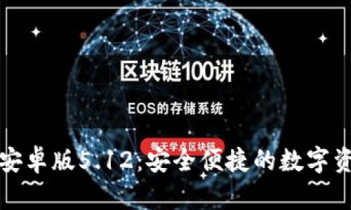 小狐狸钱包安卓版5.12：安全便捷的数字资产管理工具