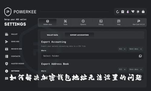 如何解决加密钱包地址无法设置的问题