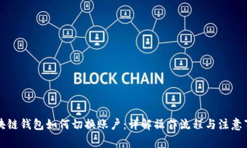 区块链钱包如何切换账户：详解操作流程与注意事项