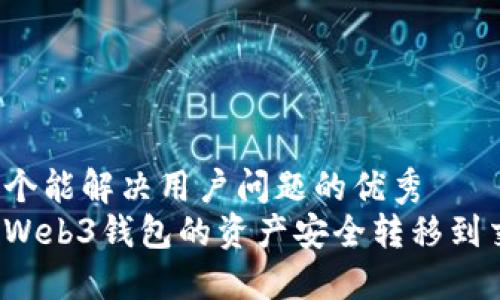 思考一个能解决用户问题的优秀
如何将Web3钱包的资产安全转移到交易所？