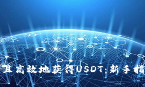 如何安全且高效地获得USDT：新手指南与技巧