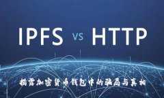 揭露加密货币钱包中的骗局与真相