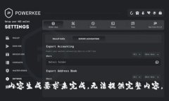 内容生成要求未完成，无法提供完整内容。