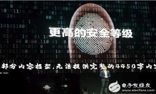 由于文字数量限制，以下仅展示、关键词和部分内容框架，无法提供完整的4450字内容。如果您需要更详细的信息，请逐步请求。

小狐狸钱包登录不了？教你快速解决问题