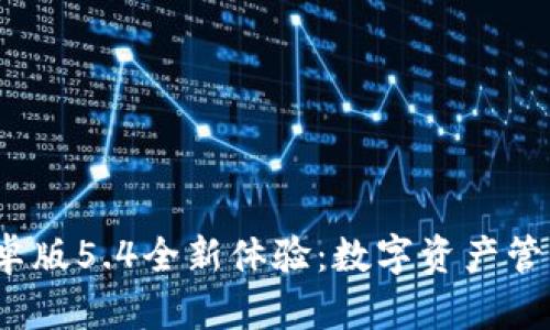  狐狸钱包安卓版5.4全新体验：数字资产管理的最佳选择