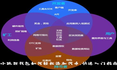 小狐狸钱包如何轻松添加代币，快速入门指南
