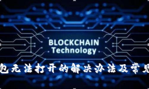 小狐狸钱包无法打开的解决办法及常见问题分析