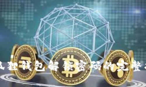 小狐狸钱包解锁密码的完整指南