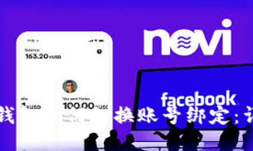 小狐狸钱包如何切换账号绑定：详细指南