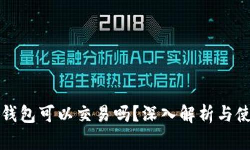 小狐狸钱包可以交易吗？深入解析与使用指南