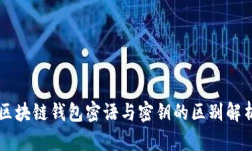 区块链钱包密语与密钥的区别解析