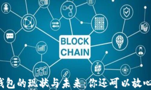 
区块链钱包的现状与未来：你还可以放心使用吗？