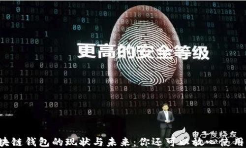 
区块链钱包的现状与未来：你还可以放心使用吗？