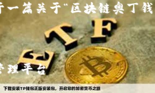 因应您的请求，我将提供一个框架和概要，以便于一篇关于“区块链奥丁钱包”的详细介绍。文章中包含、关键词及相关问题。

与关键词

区块链技术与奥丁钱包：安全、高效的数字资产管理平台