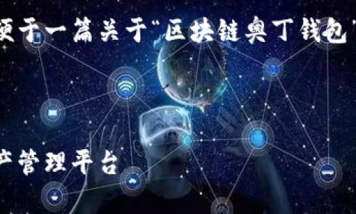 因应您的请求，我将提供一个框架和概要，以便于一篇关于“区块链奥丁钱包”的详细介绍。文章中包含、关键词及相关问题。

与关键词

区块链技术与奥丁钱包：安全、高效的数字资产管理平台