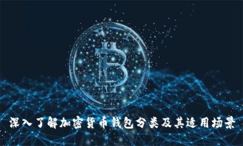 深入了解加密货币钱包分类及其适用场景
