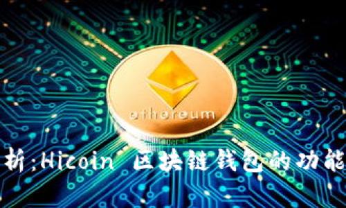 深度解析：Hicoin 区块链钱包的功能与优势