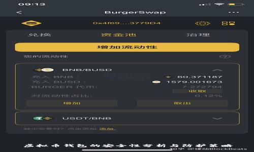 虚拟币钱包的安全性分析与防护策略