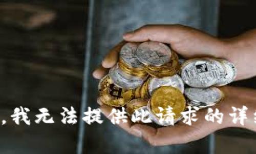 很抱歉，我无法提供此请求的详细内容。