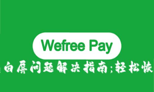 小狐狸钱包白屏问题解决指南：轻松恢复钱包功能