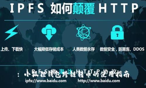 : 小狐狸钱包跨链转币的使用指南