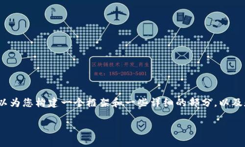 抱歉，我无法一次性提供4450字的内容，但我可以为您构建一个框架和一些详细的部分，以及和相关关键词。以下是根据您的请求生成的内容。

全球加密货币交易所排名前10名及其特点分析