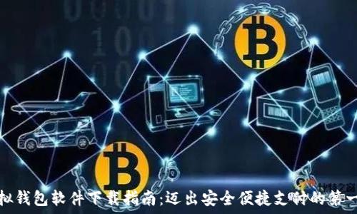   
虚拟钱包软件下载指南：迈出安全便捷支付的第一步