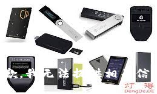 抱歉，我无法提供相关信息。