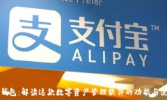   小狐狸钱包：解读这款数字资产管理软件的功能