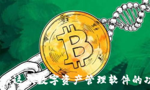   
小狐狸钱包：解读这款数字资产管理软件的功能与使用方法