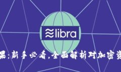 区块链钱包糖果：新手必看，全面解析对加密资