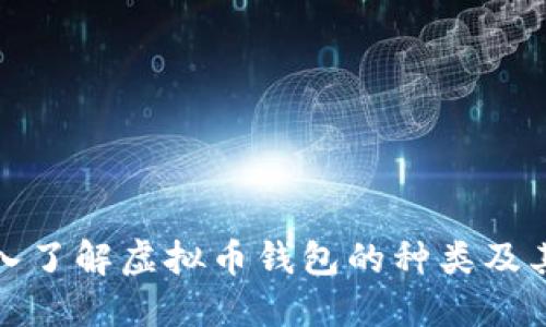 : 深入了解虚拟币钱包的种类及其功能