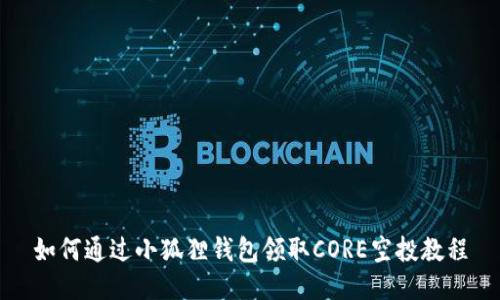 如何通过小狐狸钱包领取CORE空投教程