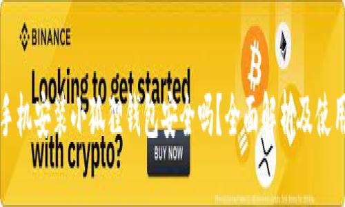 安卓手机安装小狐狸钱包安全吗？全面解析及使用指南