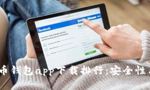 2023年最佳数字货币钱包app下载排行：安全性与便捷性的完美结合